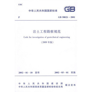 中华人民共和国国家标准：GB 50021-2001岩土工程勘察规范（2009年版）