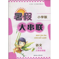 暑假大串联小学版：语文（2年级）（人教实验版）