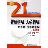 21世纪大学课程辅导丛书：普通物理·大学物理·经典题·考研题解析（新版）