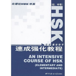 北语社HSK书系：HSK速成强化教程（初中等）