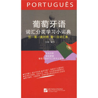 葡萄牙语词汇分类学习小词典（汉葡英对照）（附葡汉词汇表）