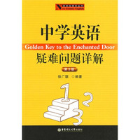 新世纪英语丛书:中学英语疑难问题详解