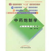 普通高等教育“十一五”国家级规划教材：中药炮制学（供中药类专业用）
