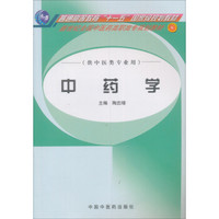 新世纪全国中医药高职高专规划教材：中药学（供中医类专业用）