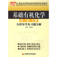 基础有机化学（第3版）（下册）全程导学及习题全解/21世纪高等院校经典教材同步辅导