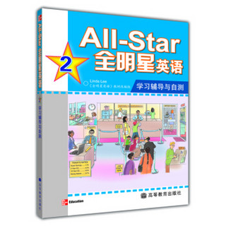 All·Star全明星英语学习辅导与自测2