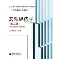 高等学校经济与管理类核心课程教材:宏观经济学(第2版)