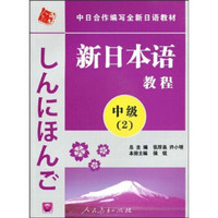 中日合作编写全新日语教材·新日本语教程：中级（第2册）（附光盘1张）