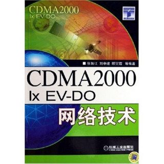 CDMA2000 1xEV-DO网络技术