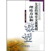 高等学校交通规划与设计系列教材：先进的城市交通规划理论方法和模型