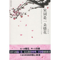 阅读大中国：宋词是一朵情花