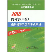 2010内科学（中级）应试指导及历年考点串讲（第2版）