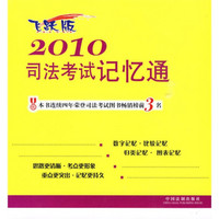 2010司法考试记忆通 （飞跃版）