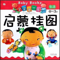 宝宝第一本启蒙挂图(0-3岁):生活(汉英对照)