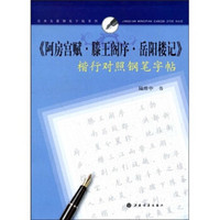 《阿房宫赋·滕王阁序·岳阳楼记》楷行对照钢笔字帖