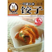 美食讲堂:一学就会做饺子(主食篇)
