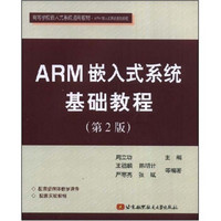 高等学校嵌入式系统通用教材：ARM嵌入式系统基础教程（第2版）