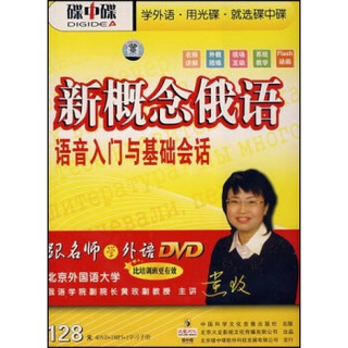 DVD+MP3新概念俄语语音入门与基础会话（附5张碟）（附书）