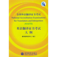 全国外语翻译证书考试：英语翻译证书考试大纲（附磁带1盘）
