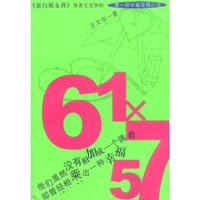61X57(蛋白质女孩作者王文华第一部长篇爱情小说)