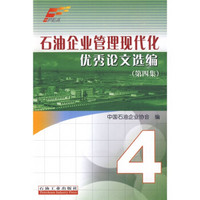 石油企业管理现代化优秀论文选编(第4集)