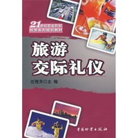 旅游交际礼仪/21世纪职业院校旅游系列规划教材