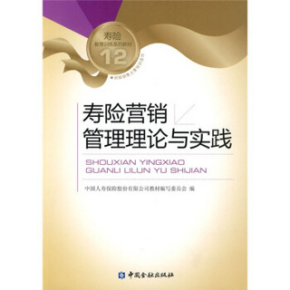 寿险教育训练系列教材：寿险营销管理理论与实践