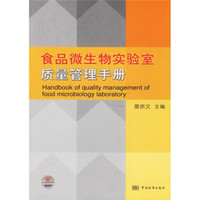 食品微生物实验室质量管理手册
