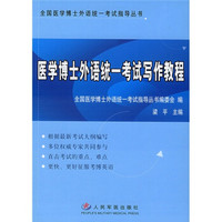 全国医学博士外语统一考试指导丛书：医学博士外语统一考试写作教程