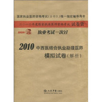 国家执业医师资格考试（含部队）唯一指定辅导用书：2010中西医结合执业助理医师模拟试卷（解析）