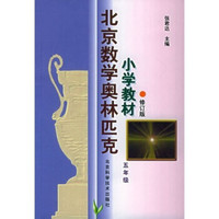 北京数学奥林匹克小学教材(5年级)