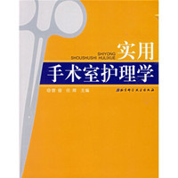 实用手术室护理学