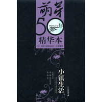 萌芽50年精华本·小说卷4:小镇生活