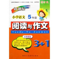 小学语文阅读与作文3+1：5年级（新课标）（修订版）
