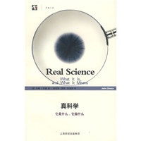 真科学：它是什么，它指什么