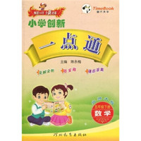 小学创新一点通：数学（5年级）（下册）（北师大版）