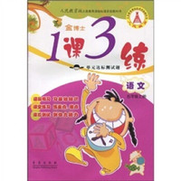 金博士·1课3练单元达标测试题：语文（5年级）（上册）（人民教育版）