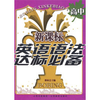 薄冰新课标中学英语必备：新课标英语语法达标必备高中