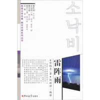 韩国文学名著韩汉对照系列丛书：雷阵雨