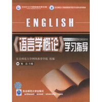 东北师范大学网络教育学院学历教育系列教材：语言学概论学习指导