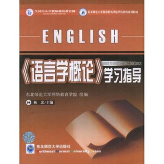 东北师范大学网络教育学院学历教育系列教材：语言学概论学习指导