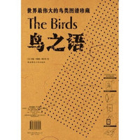 世界最伟大的图谱珍藏：鸟之语