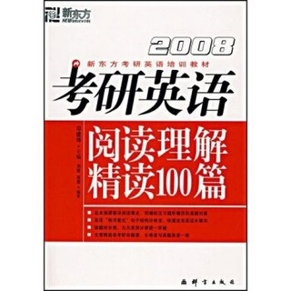 2008新东方考研英语培训教材：考研英语阅读理解精读100篇