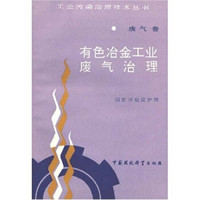 工业污染治理技术丛书（废气卷）：有色冶金工业废气治理