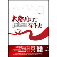 大猫儿的TT奋斗史(都市小白领的爆雷囧事录)
