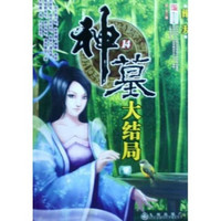 神墓14：葬开（大结局）