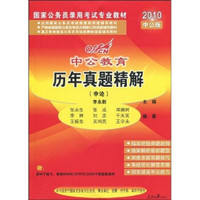 中公教育·国家公务员录用考试专业教材：历年真题精解：申论（2010中公版）（附价值20元远程学习卡1张）