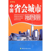 全新版中国省会城市地图册
