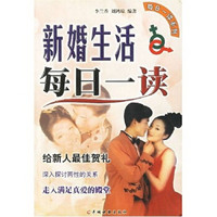 新婚生活每日一读