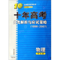 志鸿优化系列丛书·十年高考分类解析与应试策略：物理（学生版1998-2007）